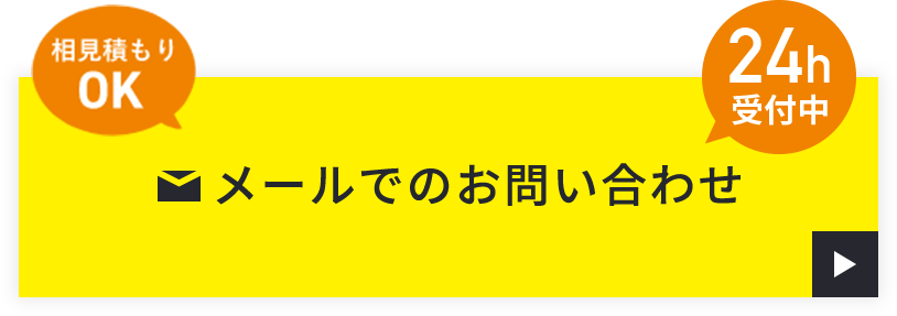 メールでのお問い合わせ