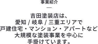 吉田塗装店は愛知/岐阜/三重で外壁・屋根塗装事業を行っています。