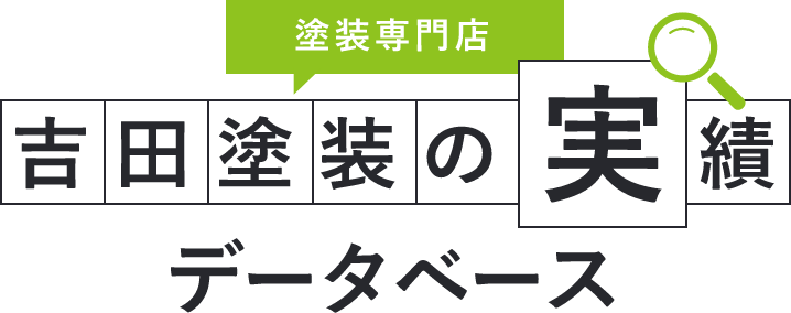 塗装専門店 吉田塗装の実績データベース