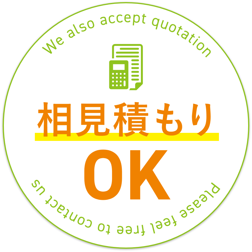 相見積もりOK！