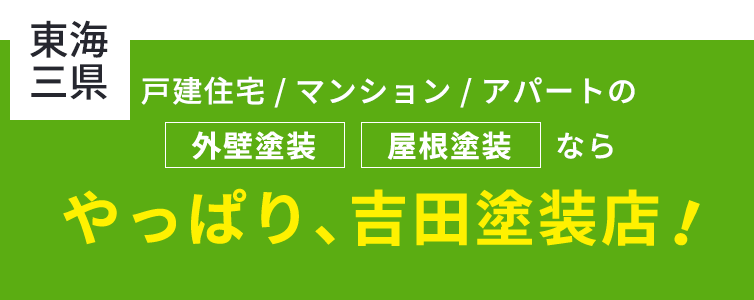 やっぱり吉田塗装！