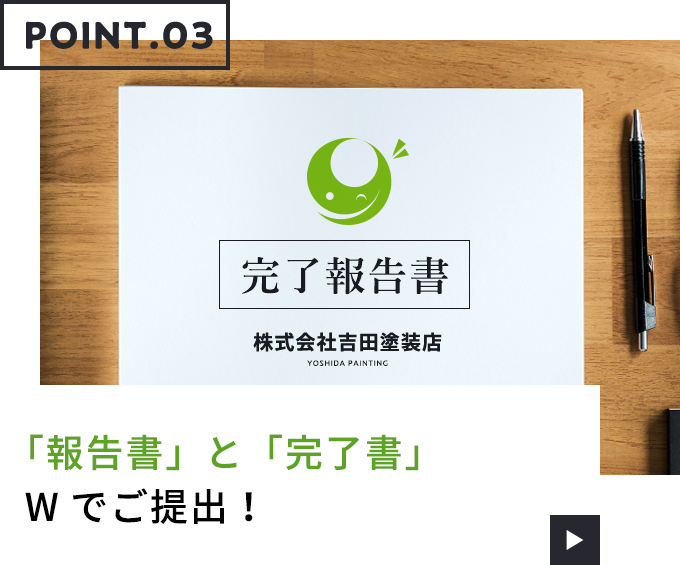 「現場報告書」と「完了書」Wでご提出！