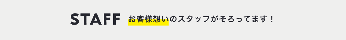 STAFF　塗装一級技能士を持ったお客様想いのスタッフがそろってます！