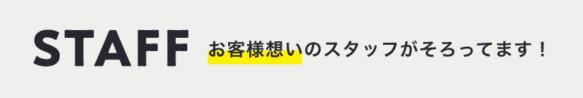 STAFF　塗装一級技能士を持ったお客様想いのスタッフがそろってます！