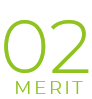 02　MERIT