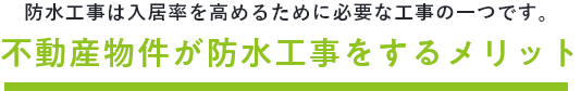 不動産物件が防水工事するメリット