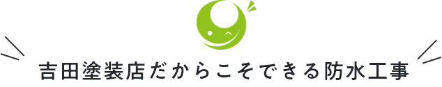 吉田塗装店だからこそできる防水工事