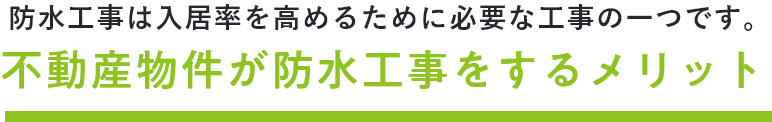 不動産物件が防水工事するメリット