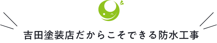 吉田塗装店だからこそできる防水工事