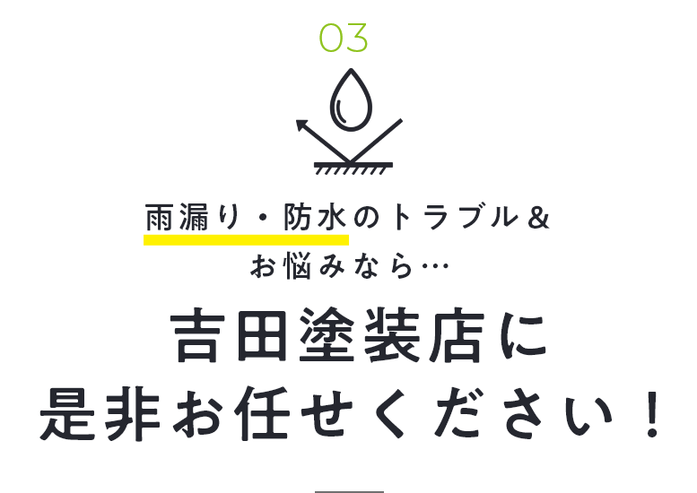 01 雨漏り・防水のトラブル＆お悩みなら…吉田塗装店に是非お任せください！