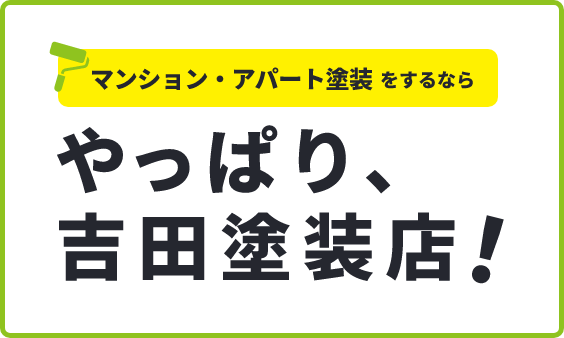 マンション・アパート塗装をするなら　やっぱり吉田塗装店！