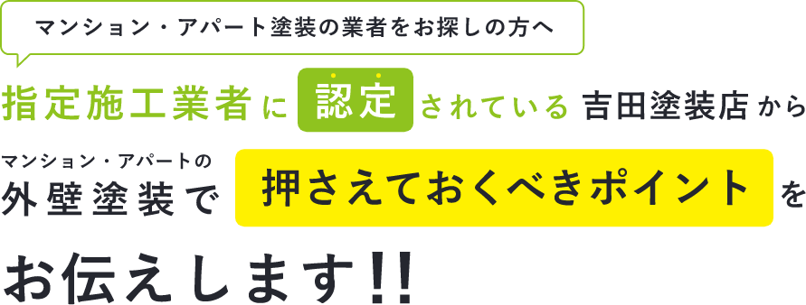 マンション・アパート塗装の業者をお探しの方へ