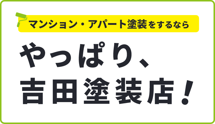 マンション・アパート塗装をするなら　やっぱり吉田塗装店！