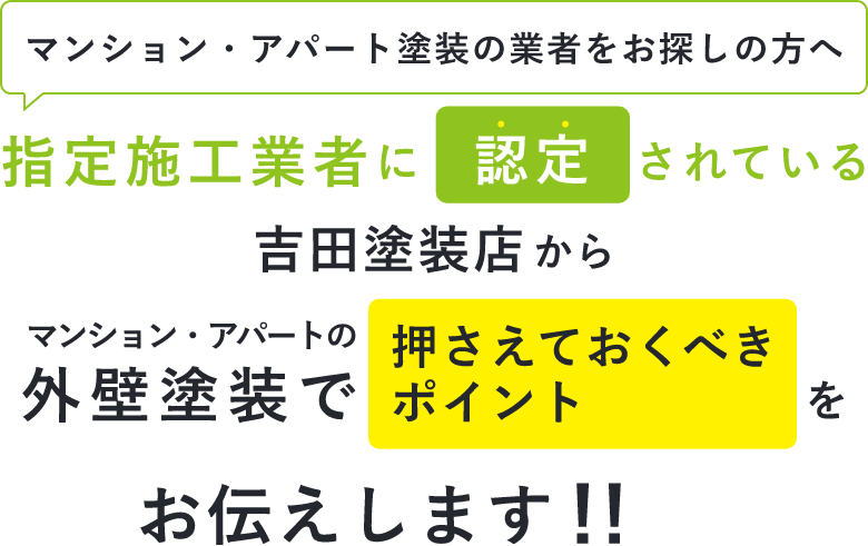 マンション・アパート塗装の業者をお探しの方へ